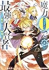 魔力0で最強の大賢者 ～それは魔法ではない、物理だ!～ 第6巻