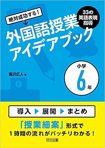 絶対成功する 外国語授業33の英語表現指導アイデアブック 小学6年 Amazon Com Books