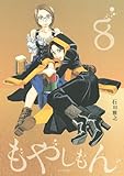 「限定版 もやしもん(8)/石川雅之(イブニング/月刊モーニングtwo)」