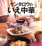 ケンタロウのいえ中華 ムズカシイことぬき! (講談社のお料理BOOK)