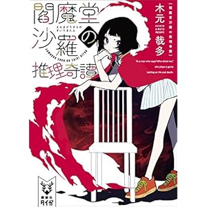 閻魔堂沙羅の推理奇譚 (講談社タイガ) [Kindle版]
