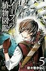 イーフィの植物図鑑 第5巻