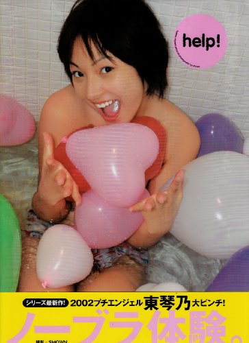 東琴乃写真集 Help!