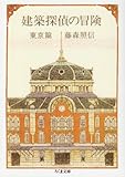 建築探偵の冒険〈東京篇〉 (ちくま文庫)