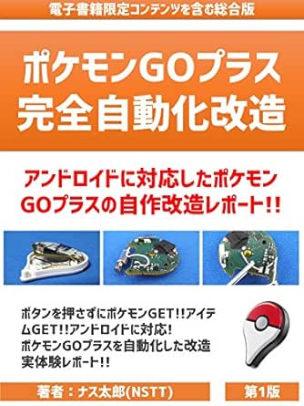 Pokemon Go Plus Fully Automated Remodeling Japanese Edition Ebook Nastarou Kindle Store Amazon Com