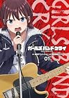 ガールズバンドクライ 1巻