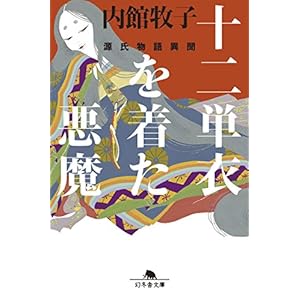 十二単衣を着た悪魔　源氏物語異聞 (幻冬舎文庫) [Kindle版]