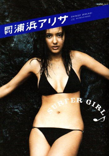 月刊浦浜アリサ (SHINCHO MOOK 119)