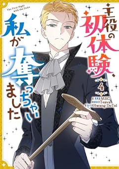 主役の初体験、私が奪っちゃいましたの最新刊