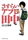さすらいアフロ田中 第10巻