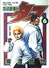 高校鉄拳伝タフ 第6巻