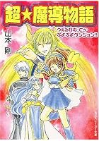 超・魔導物語