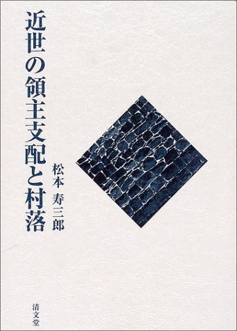 近世の領主支配と村落