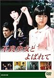 大映テレビ ドラマシリーズ 不良少女とよばれて 後編 [DVD]