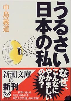 うるさい日本の私 (新潮文庫) (日本語) 文庫 – 1999/11/1 の本の表紙