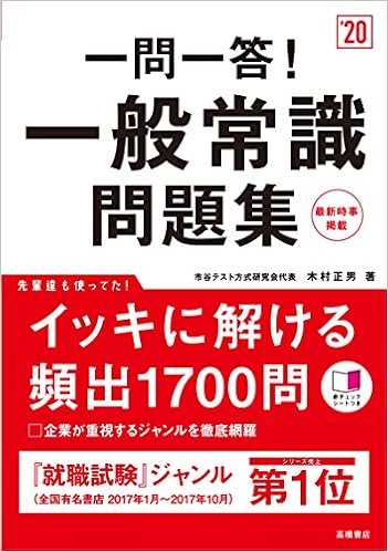 赤チェックシート付 一問一答 一般常識問題集 年度 高橋の就職シリーズ 木村 正男 本 通販 Amazon