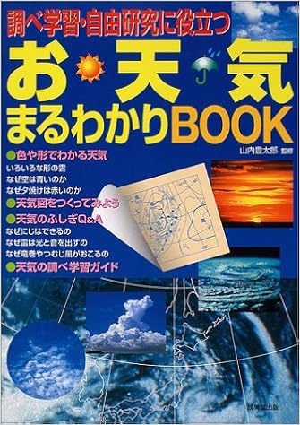 調べ学習 自由研究に役立つお天気まるわかりbook Amazon Com Books