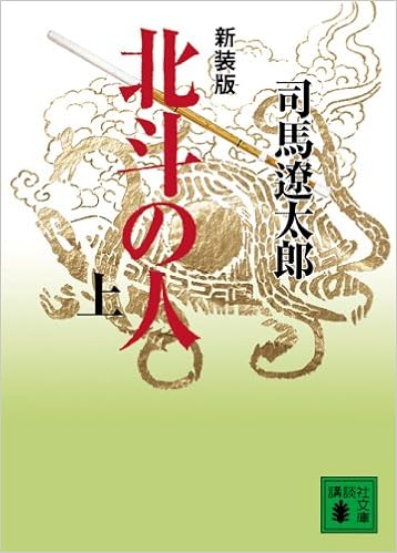 新装版 北斗の人 上 講談社文庫 司馬 遼太郎 本 通販 Amazon