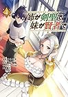 姉が剣聖で妹が賢者で 第4巻