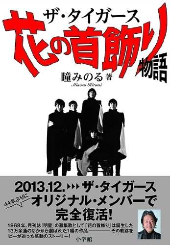ザ タイガース 花の首飾り物語 瞳 みのる 本 通販 Amazon