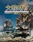 大戦略SSB2<br><span class="sub">[予約特典]初回分限定DLC「X-2 心神」 同梱</span>