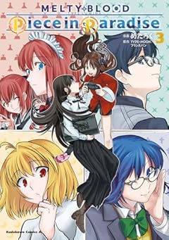 MELTY BLOOD: TYPE LUMINA Piece in Paradiseの最新刊