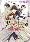 八犬伝 -東方八犬異聞- 第20巻