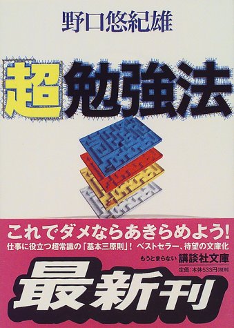 超 勉強法 講談社文庫 野口 悠紀雄 本 通販 Amazon