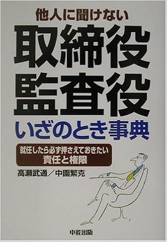 取締役 監査役いざのとき事典 就任したら必ず押さえておきたい責任と権限 9784806117971 Amazon Com Books
