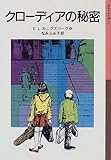 クローディアの秘密 (岩波少年文庫 (050))