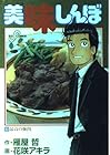 美味しんぼ 第83巻