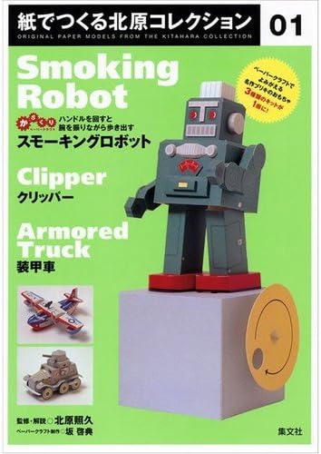 Amazon Co Jp 紙でつくる北原コレクション01 スモーキングロボットクリッパー ペーパークラフト 手作り 工作 服 ファッション小物 Amazon Co Jp 紙でつくる北原コレクション01 スモーキングロボットクリッパー ペーパークラフト 手作り 工作 服 ファッション小物
