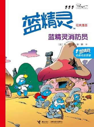 《蓝精灵经典漫画:蓝精灵消防员》 贝约 书评 简