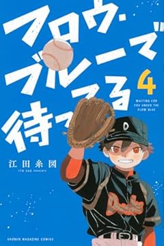 フロウ・ブルーで待ってるの最新刊