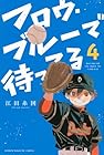 フロウ・ブルーで待ってる 第4巻