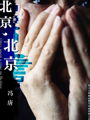 Bei Jing , Bei Jing -- BookDNA Series of Chinese Modern Novels (Chinese Edition)