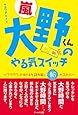 嵐 大野くんのやる気スイッチ -ワクワク・ドキドキを読み解く16のコトバ-