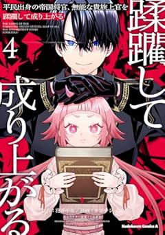 平民出身の帝国将官、無能な貴族上官を蹂躙して成り上がるの最新刊