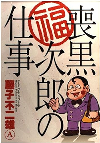 喪黒福次郎の仕事 ビンゴ コミックス 藤子 不二雄a 本 通販 Amazon