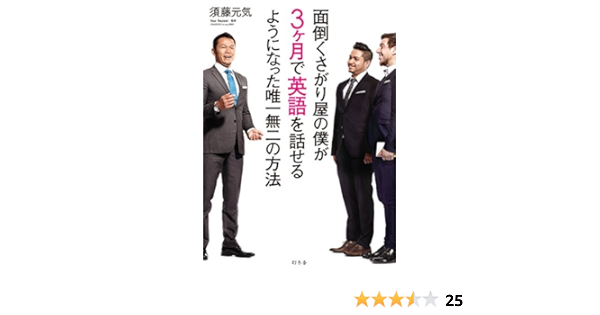 面倒くさがり屋の僕が3ヶ月で英語を話せるようになった唯一無二の方法 Amazon Com Books