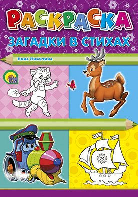 Раскраска проф-пресс A4 загадки в стихах (9785378021093)