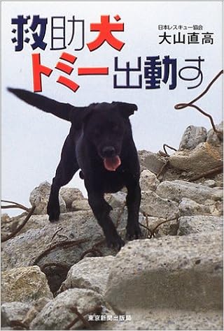 救助犬トミー出動す 大山 直高 本 通販 Amazon