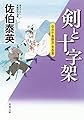 剣と十字架-空也十番勝負 青春篇 (双葉文庫)