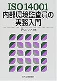 ISO14001内部環境監査員の実務入門 ISO14001内部環境監査員の実務入門