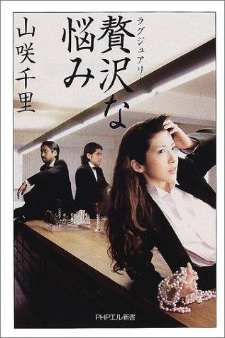 贅沢な悩み Phpエル新書 山咲 千里 本 通販 Amazon