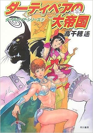 ダーティペアの大帝国 ダーティペア シリーズ 7 高千穂 遙 安彦 良和 本 通販 Amazon