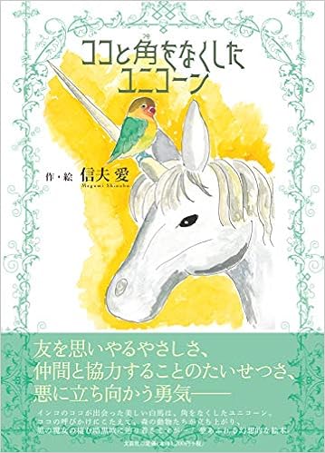 ココと角 つの をなくしたユニコーン 作 絵 信夫 愛 本 通販 Amazon