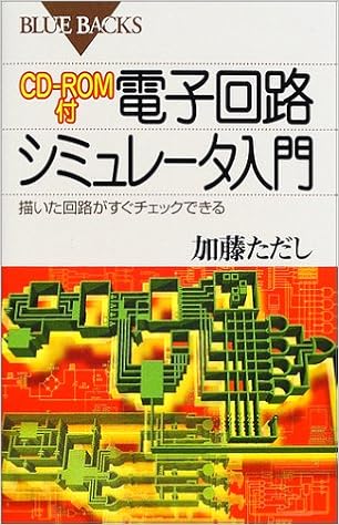 Cd Rom付 電子回路シミュレータ入門 描いた回路がすぐチェックできる ブルーバックス 加藤 ただし 本 通販 Amazon