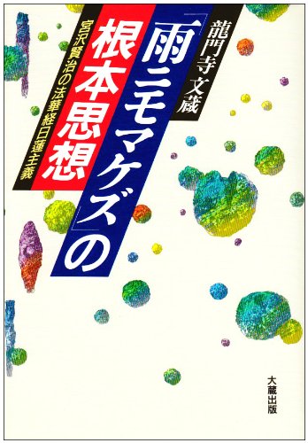 雨ニモマケズ の根本思想 宮沢賢治の法華経日蓮主義 龍門寺 文蔵 本 通販 Amazon