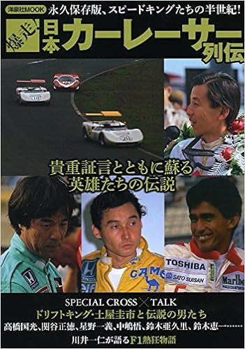 爆走 日本カーレーサー列伝 洋泉社mook 本 通販 Amazon 爆走 日本カーレーサー列伝 洋泉社mook 本 通販 Amazon
